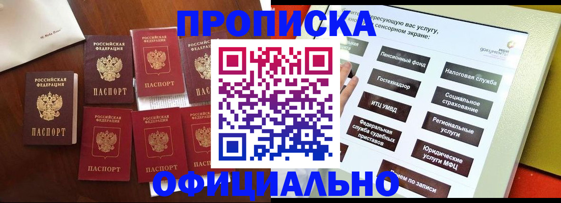 прописка для работы в Курганинске